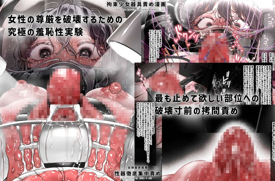 【無料エロ漫画・同人】拘束少女器具責め漫画 女体器具蹂躙〜完全拘束少女/クリ肥大化実験/無限ディルド機械姦/性器徹底集中責めなど〜-7枚目