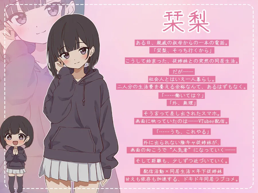 【無料エロ漫画・同人】突然同居した従姉妹はVTuberになるらしい-俺だけが知る秘密の素顔--1枚目