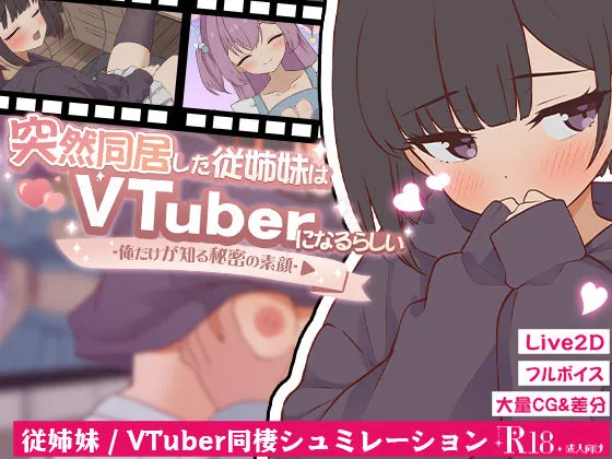 突然同居した従姉妹はVTuberになるらしい-俺だけが知る秘密の素顔-（ぱんきじしぇいく）【陰キャエロゲーム】