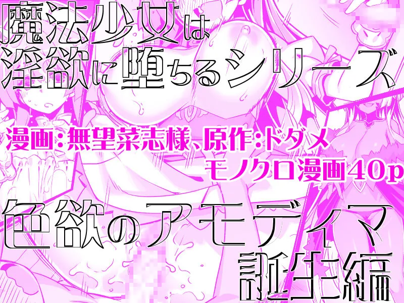 【無料エロ漫画・同人】魔法少女は淫欲に堕ちる  色欲のアモディマ誕生編-4枚目