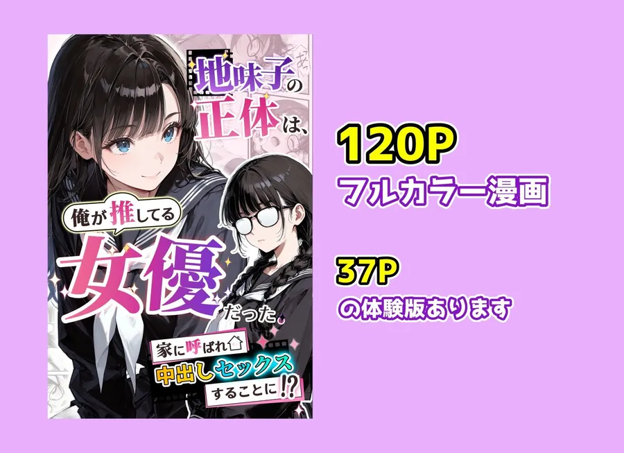 【無料エロ漫画・同人】地味子の正体は、俺が推してる女優だった。家に呼ばれ中出しセックスすることに！？-9枚目