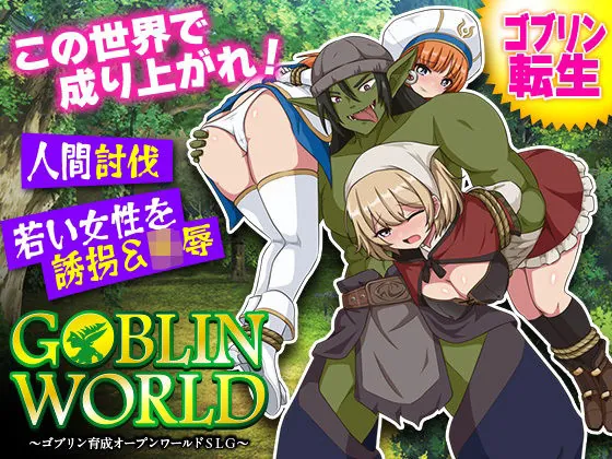 ゴブリンワールド  〜ゴブリン育成オープンワールドSLG〜（BABYLON）【孕ませエロゲーム】