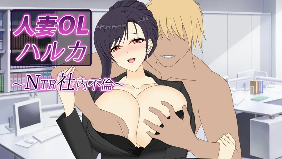 【無料エロ漫画・同人】人妻OLハルカ NTR社内不倫-0枚目