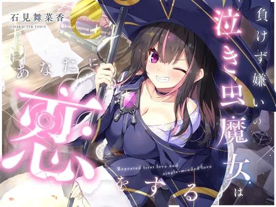 【✅10日間限定豪華7大特典付き✅】負けず嫌いの泣き虫魔女はあなたに恋をする【吐息・寝息・スライム耳かき・箒に乗る音】（Spica(スピカ)） | 【RJ01643113】