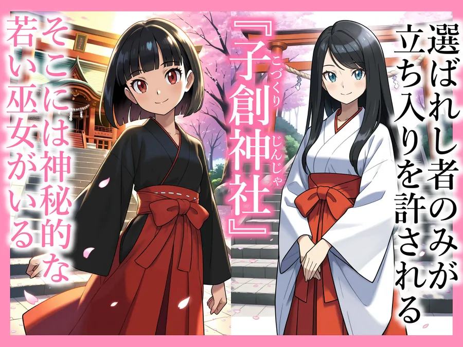 【無料エロ漫画・同人】秘境神社の巫女【親子丼種付け物語】総集編-1枚目