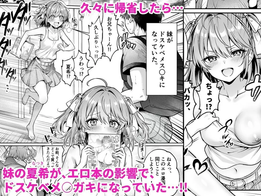 【無料エロ漫画・同人】久々に帰省したら妹がドスケベメ○○○になってた件 〜妹と過ごすHな夏休み〜-0枚目