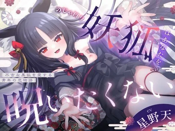 【3周年記念110円】のじゃ〇リ妖狐はあなたを呪いたくない〜不吉な黒狐を愛する青年の恋物語〜【KU100バイノーラル/2時間/けもみみ】（巨乳大好き屋）【モンスター娘ボイス】