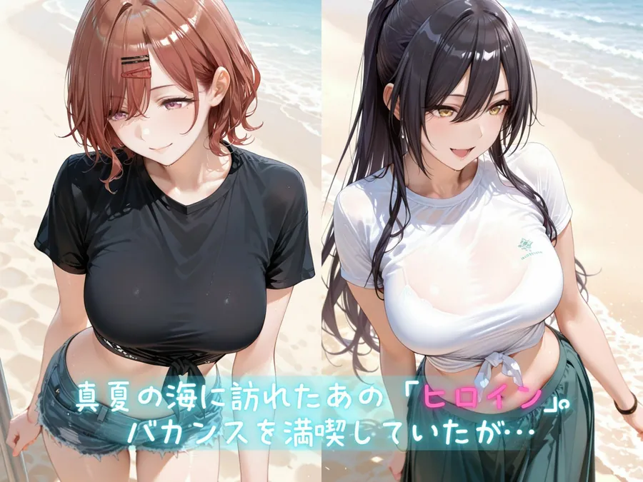 【無料エロ漫画・同人】メス堕ちヒロイン  〜 ま●か＆さ●や 夏の海編 〜-0枚目